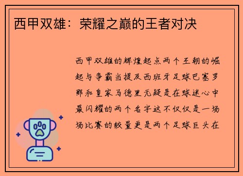 西甲双雄：荣耀之巅的王者对决