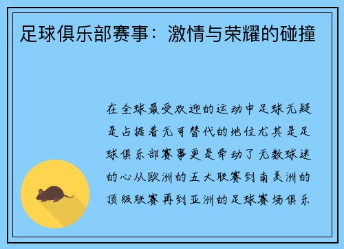 足球俱乐部赛事：激情与荣耀的碰撞
