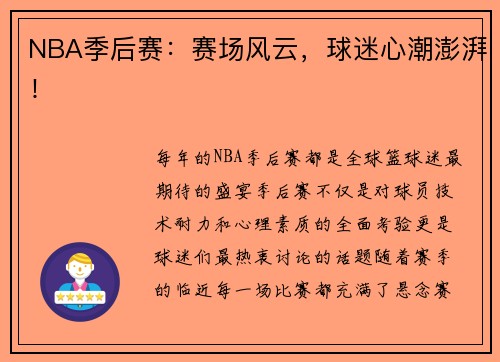 NBA季后赛：赛场风云，球迷心潮澎湃！