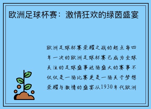 欧洲足球杯赛：激情狂欢的绿茵盛宴