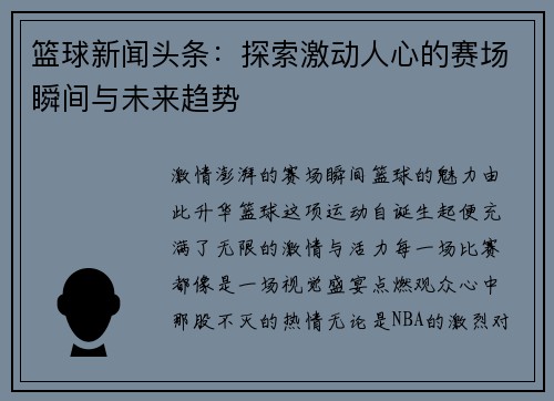 篮球新闻头条：探索激动人心的赛场瞬间与未来趋势