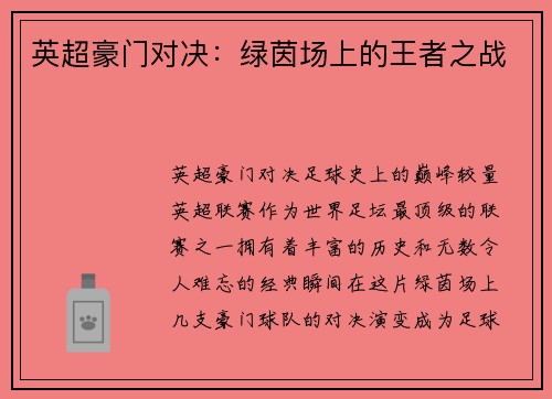 英超豪门对决：绿茵场上的王者之战
