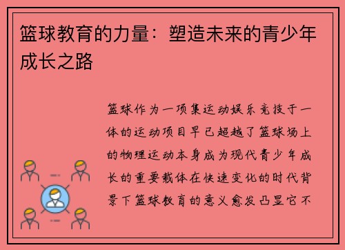 篮球教育的力量：塑造未来的青少年成长之路