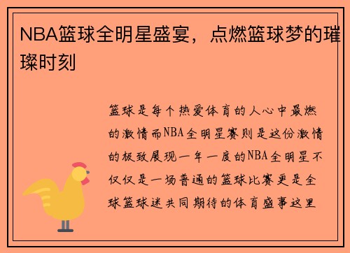 NBA篮球全明星盛宴，点燃篮球梦的璀璨时刻