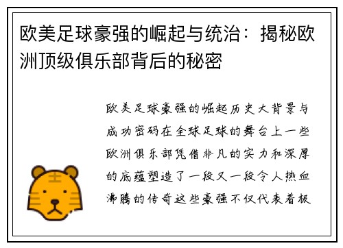 欧美足球豪强的崛起与统治：揭秘欧洲顶级俱乐部背后的秘密