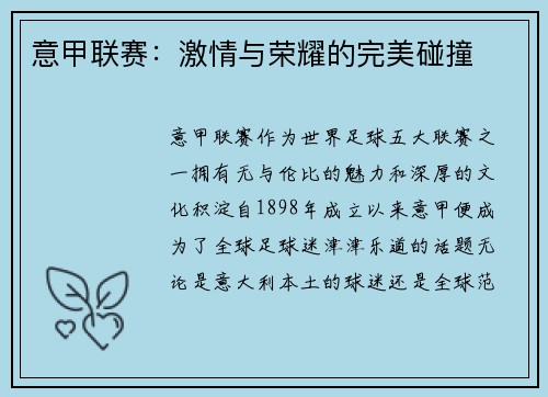 意甲联赛：激情与荣耀的完美碰撞