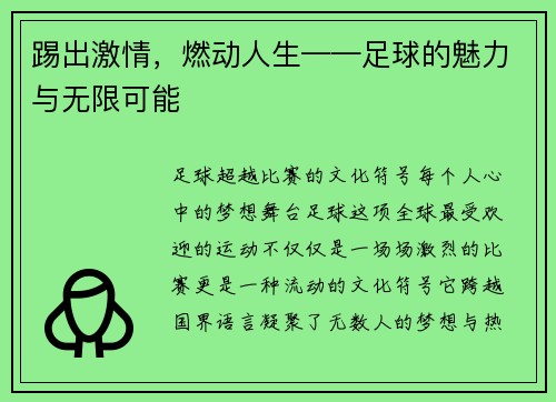 踢出激情，燃动人生——足球的魅力与无限可能