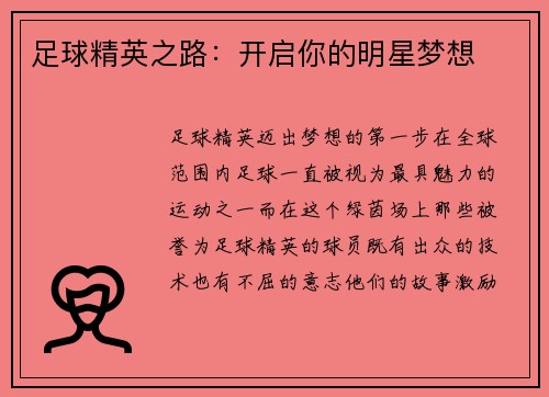 足球精英之路：开启你的明星梦想