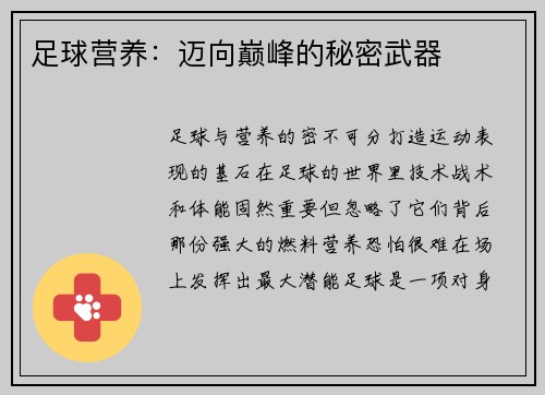 足球营养：迈向巅峰的秘密武器