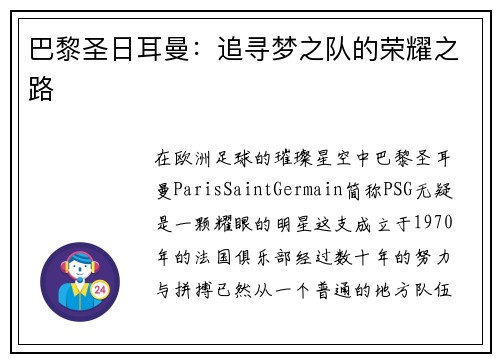 巴黎圣日耳曼：追寻梦之队的荣耀之路