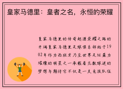 皇家马德里：皇者之名，永恒的荣耀