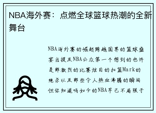 NBA海外赛：点燃全球篮球热潮的全新舞台