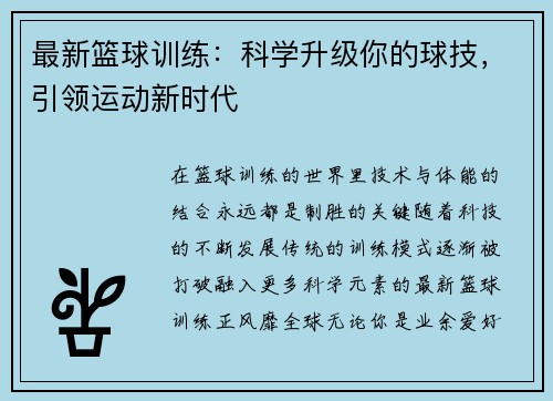 最新篮球训练：科学升级你的球技，引领运动新时代