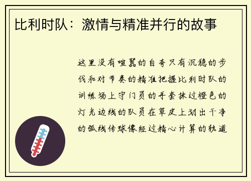 比利时队：激情与精准并行的故事