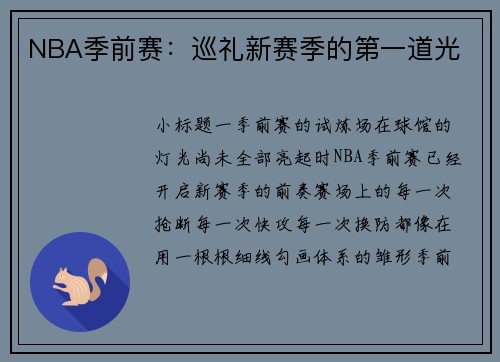 NBA季前赛：巡礼新赛季的第一道光