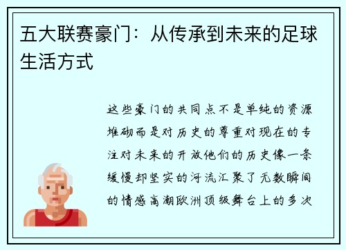 五大联赛豪门：从传承到未来的足球生活方式