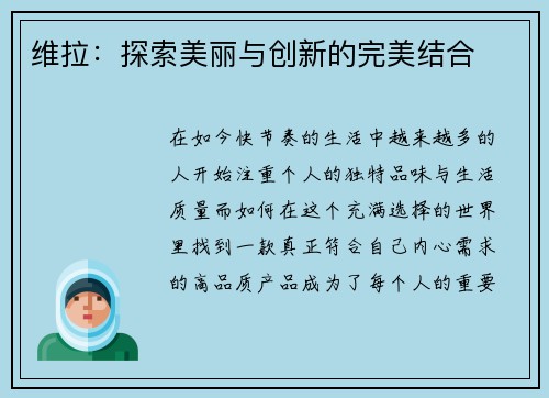 维拉：探索美丽与创新的完美结合