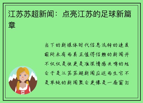 江苏苏超新闻：点亮江苏的足球新篇章