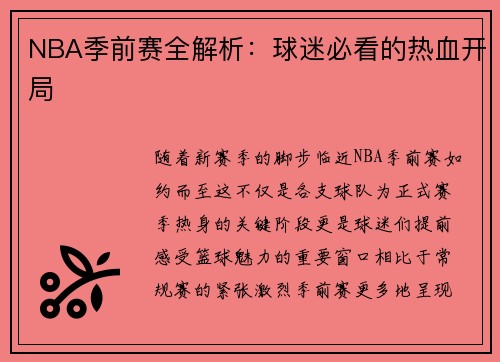 NBA季前赛全解析：球迷必看的热血开局