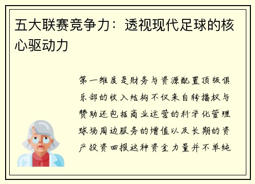 五大联赛竞争力：透视现代足球的核心驱动力
