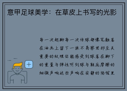 意甲足球美学：在草皮上书写的光影
