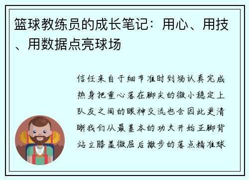篮球教练员的成长笔记：用心、用技、用数据点亮球场