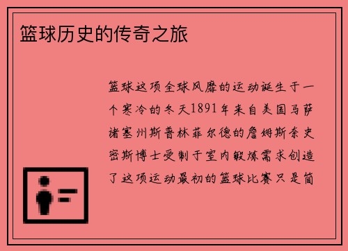 篮球历史的传奇之旅