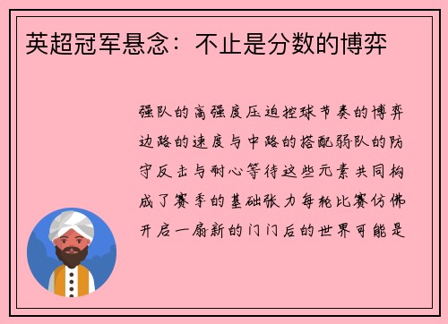 英超冠军悬念：不止是分数的博弈