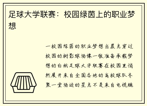 足球大学联赛：校园绿茵上的职业梦想