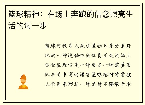 篮球精神：在场上奔跑的信念照亮生活的每一步