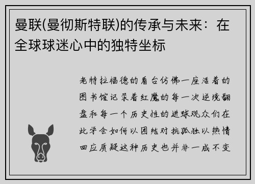 曼联(曼彻斯特联)的传承与未来：在全球球迷心中的独特坐标