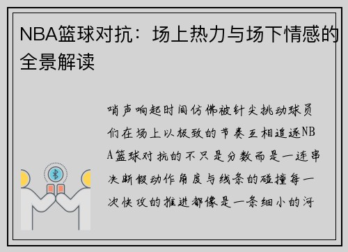 NBA篮球对抗：场上热力与场下情感的全景解读