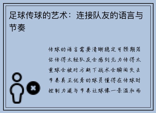 足球传球的艺术：连接队友的语言与节奏