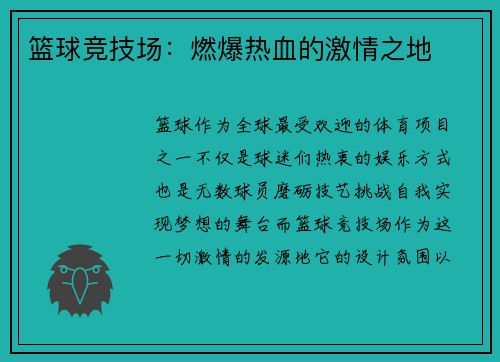 篮球竞技场：燃爆热血的激情之地