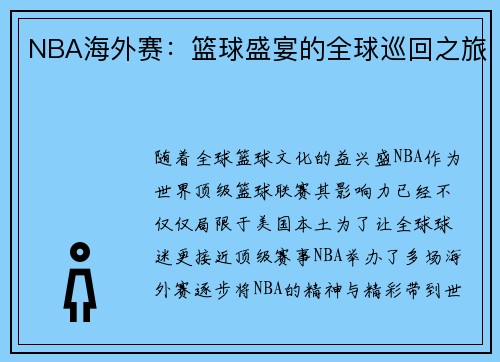 NBA海外赛：篮球盛宴的全球巡回之旅