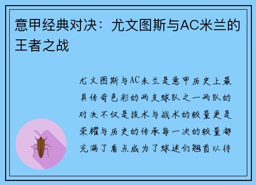 意甲经典对决：尤文图斯与AC米兰的王者之战