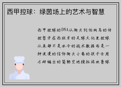 西甲控球：绿茵场上的艺术与智慧