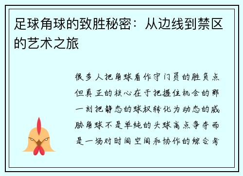 足球角球的致胜秘密：从边线到禁区的艺术之旅