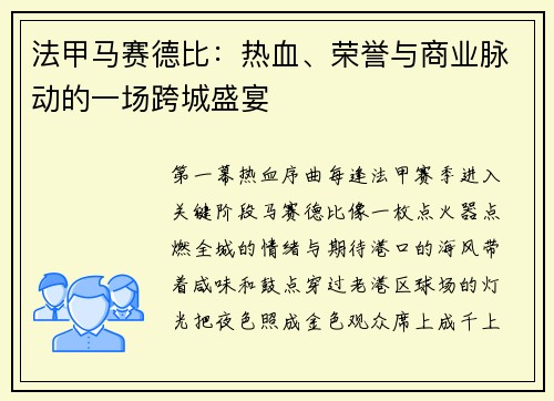 法甲马赛德比：热血、荣誉与商业脉动的一场跨城盛宴