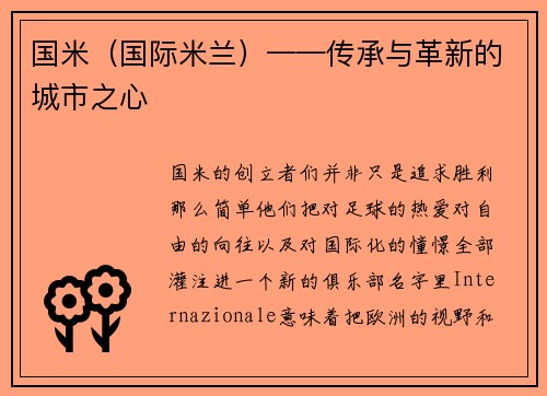 国米（国际米兰）——传承与革新的城市之心