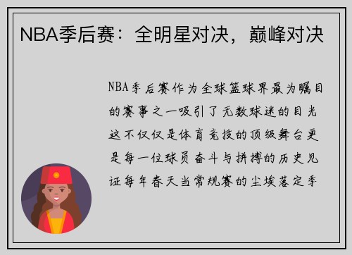 NBA季后赛：全明星对决，巅峰对决