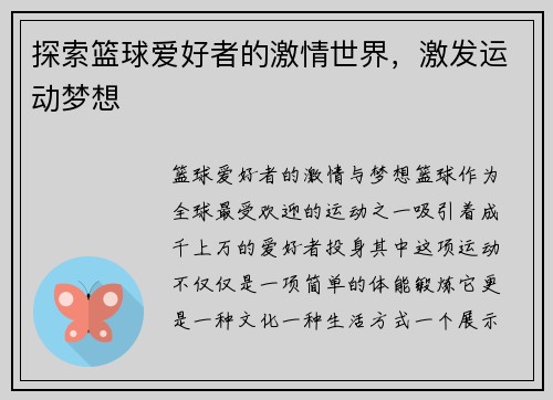 探索篮球爱好者的激情世界，激发运动梦想