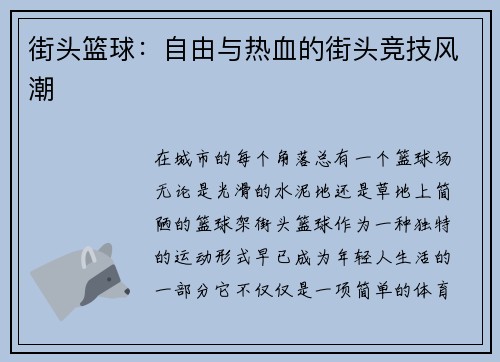 街头篮球：自由与热血的街头竞技风潮