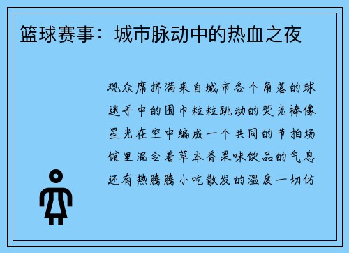 篮球赛事：城市脉动中的热血之夜