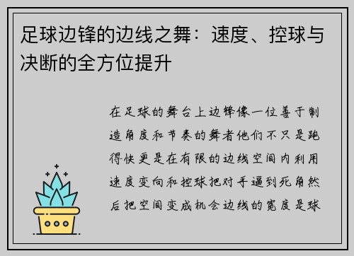 足球边锋的边线之舞：速度、控球与决断的全方位提升