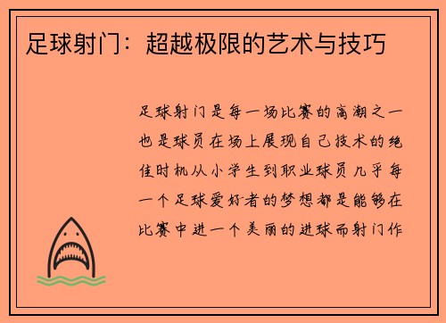 足球射门：超越极限的艺术与技巧