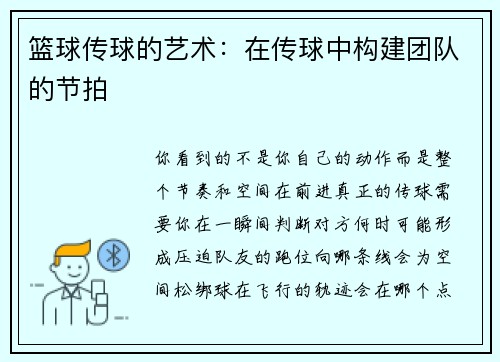 篮球传球的艺术：在传球中构建团队的节拍