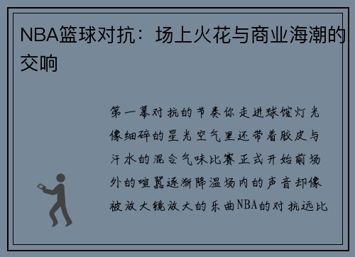 NBA篮球对抗：场上火花与商业海潮的交响