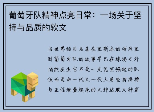 葡萄牙队精神点亮日常：一场关于坚持与品质的软文
