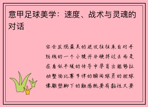 意甲足球美学：速度、战术与灵魂的对话